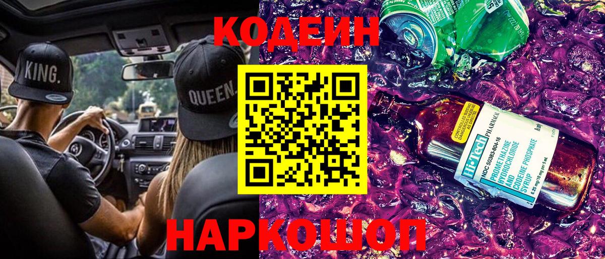 Медногорск  Codein Purple Drank  Кодеиновый сироп Lean напиток Lean (лин)  Вход с VPN 